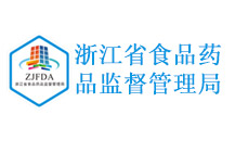 浙江省食品藥品監督管理局