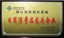 公司被省供銷社認定為“浙江省供銷社系統(tǒng)日用