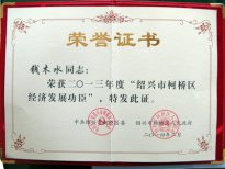 公司董事長錢木水被評為“紹興市柯橋區(qū)經(jīng)濟發(fā)