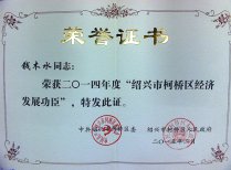 公司董事長錢木水榮獲2014年度“紹興市柯橋區(qū)經