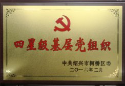 公司黨委獲得“四星級基層黨組織”稱號