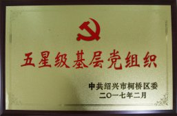 公司黨委被柯橋區評為“2017年度五星級基層黨組織”