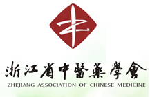 浙江省中醫藥學會