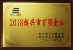 公司榮獲“2018年紹興市百?gòu)?qiáng)企業(yè)”稱(chēng)號(hào)