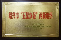 公司榮獲紹興市“五星雙強(qiáng)”兩新組織榮譽(yù)稱(chēng)號(hào)